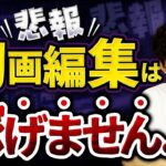 【悲報】副業で動画編集は稼げません