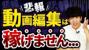 【悲報】副業で動画編集は稼げません