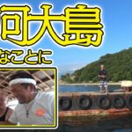 【漁師ブログ】三河大島でほのぼの　これが漁師の休日です。