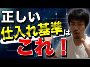 【せどり】仕入れで最も重要な事！