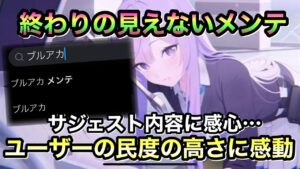 【ブルアカ】副業ジャーナリストの出番です！ブルアカユーザーの民度の高さに感動！【ブルーアーカイブ】