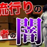 【うまい話には裏がある】最近せどり業界で噂の卸業者取引の闇