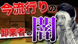 【うまい話には裏がある】最近せどり業界で噂の卸業者取引の闇