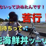 【モトブログ】大洗で海鮮丼ツーリング【バイク女子】