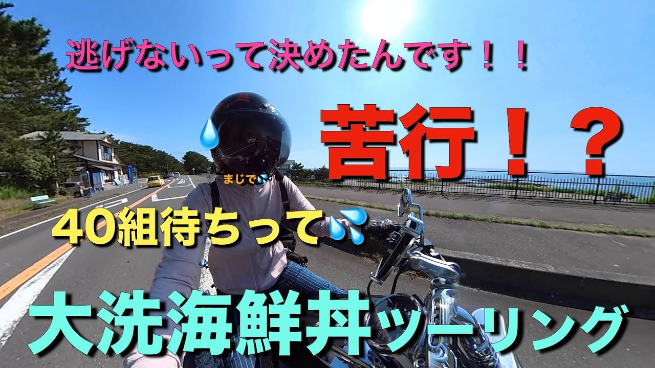 【モトブログ】大洗で海鮮丼ツーリング【バイク女子】