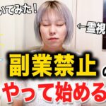 【副業したい人必見】会社で副業禁止されていてもできる？