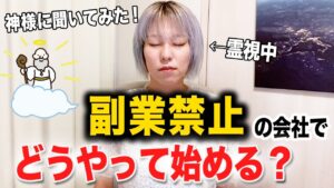 【副業したい人必見】会社で副業禁止されていてもできる？