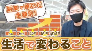 【副業】稼いだ金額別！副収入で生活はどう変わる？【せどり】【古着転売】【アパレル転売】
