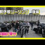 ＃ハーレー＃モトブログ＃ロードグライドスペシャル　京都伊根ツーリング・後編　最後の最後まで賑やかなメンバーたち