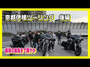 ＃ハーレー＃モトブログ＃ロードグライドスペシャル　京都伊根ツーリング・後編　最後の最後まで賑やかなメンバーたち