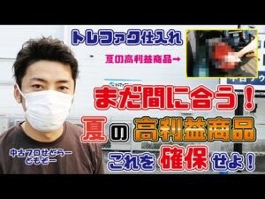 【中古せどり】まだ間に合う！夏によく売れる高利益商品がアツい！【トレジャーファクトリー＆アウトドアスポーツ】