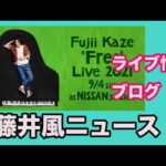 藤井風ニュース　日産スタジアライブ情報とブログ