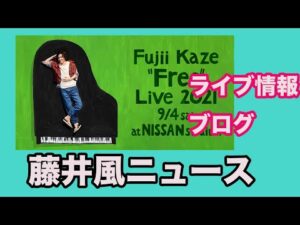 藤井風ニュース　日産スタジアライブ情報とブログ