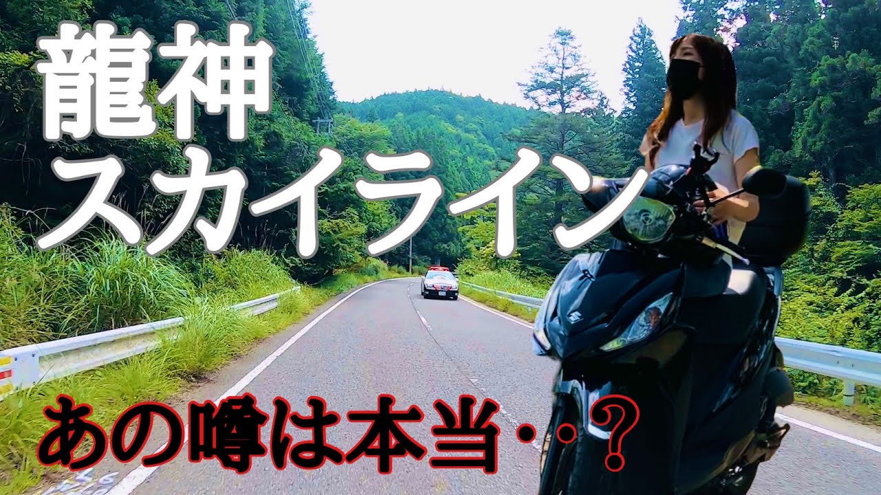 よく巡回されると噂のツーリングに最高のスポット・龍神スカイラインへ【バイク女子モトブログ】