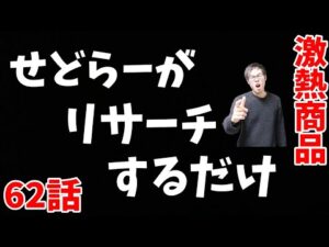 【せどリサ】せどらーがリサーチするだけ(゜▽゜)激熱商品キタ！！【せどり初心者】