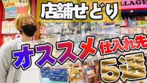 【せどり】初心者にオススメ、５つの仕入れ先