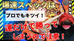 【プロでも負ける】副業で右全振りの台の期待値稼働はオススメできない！！荒れすぎる！！資金管理できてればオッケー！！