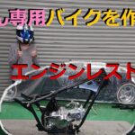 [モトブログ] 奥さん専用バイクを作ろう！　エンジンレストア編