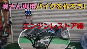[モトブログ] 奥さん専用バイクを作ろう！　エンジンレストア編