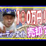 【モトブログ】ついにフォーティエイトを売却！？気になる買取査定！！