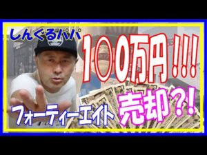 【モトブログ】ついにフォーティエイトを売却！？気になる買取査定！！