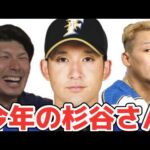 【本業芸人】日本ハム杉谷拳士【副業プロ野球選手】