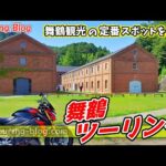 【モトブログ】舞鶴の定番スポットを巡るツーリング