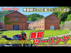 【モトブログ】舞鶴の定番スポットを巡るツーリング