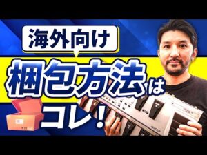【海外せどり】梱包方法と便利資材を紹介！国際郵便を安く送る方法も！