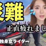 【バイク女子】災難はどうしてこうも続くのか…【モトブログ】