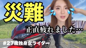 【バイク女子】災難はどうしてこうも続くのか…【モトブログ】