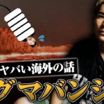 ジョーブログと語る海外ヤバすぎ企画の裏話【マグマバンジー、トゥクトゥク縦断レース】