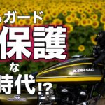 【モトブログ】何でもガード　過保護な時代 !? 【ゼットワン】