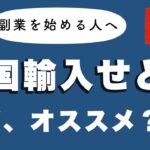 【第１回】副業の中で「中国輸入せどり」がおすすめされる理由