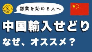 【第１回】副業の中で「中国輸入せどり」がおすすめされる理由