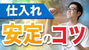 【せどり】仕入れ倍増！？毎月安定して仕入れする方法！【せどり初心者】
