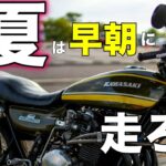 【モトブログ】暑い夏は早朝に走ろう【カワサキゼットワン】