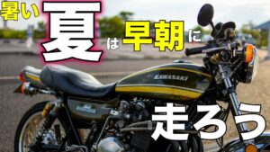 【モトブログ】暑い夏は早朝に走ろう【カワサキゼットワン】