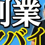 【論破】副業やらない理由？これを見てもまだ副業やらないの？【副業】【個の時代】【動画編集】【ビジネス】【起業】