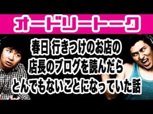 春日 行きつけのお店の店長のブログを読んだら、とんでもないことになっていた話。オードリートーク