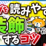 ブログ記事を読みやすく装飾するコツ