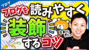 ブログ記事を読みやすく装飾するコツ