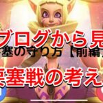 【ローモバ】七ブログから見る要塞戦の守り方！！これから砲台になる人必見！