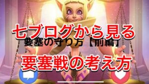 【ローモバ】七ブログから見る要塞戦の守り方！！これから砲台になる人必見！