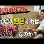 【せどりのリアル】１日に何個梱包発送すれば限界なのか検証してみた(発送方法解説付き)