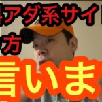 もう言うよ？有料アダ系サイトの売り方　アフィリエイト