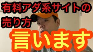 もう言うよ？有料アダ系サイトの売り方　アフィリエイト