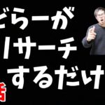 【せどリサ】せどらーがリサーチするだけ(゜▽゜)利益商品ありすぎｗ【せどり初心者】