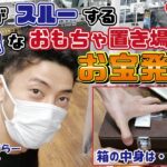 【中古せどり】みんながスルーしてしまう乱雑なおもちゃコーナーでお宝商品発見！【セカンドストリート】