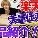 楽天せどりで大量仕入れした商品紹介（楽天ポイントせどりのリサーチ方法）